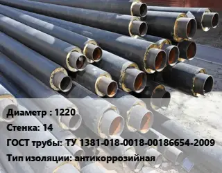 Труба предизолированная 1220 s=14 ГОСТ: ТУ 1381-018-0018-00186654-2009 антикоррозийная